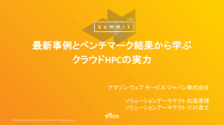 最新事例とベンチマーク結果から学ぶ クラウドHPCの実力