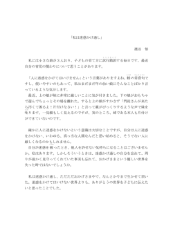 「私は迷惑かけ通し」 渡辺 悟 私には小さな娘が3人おり、子どもの育て方