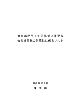 東京都が所有する防災上重要な 公共建築物の耐震性に係るリスト 東 京 都