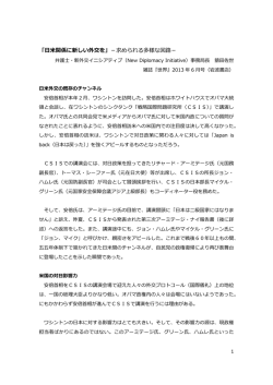 日米関係に新しい外交を - New Diplomacy Initiative（新外交