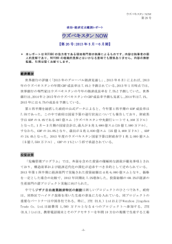 ウズベキスタンNOW（2013年5月-6月期）