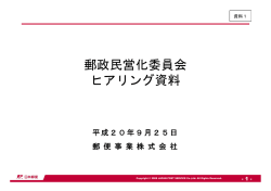 郵政民営化委員会ヒアリング資料（郵便事業株式会社提出資料）