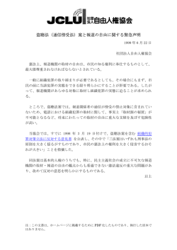 盗聴法 (通信傍受法) 案と報道の自由に関する緊急声明