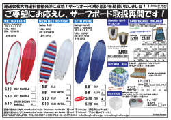 ご要望にお応えし、サーフボード取扱再開です！