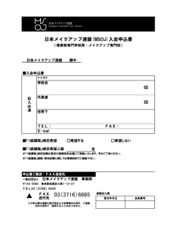 FAX - MSOJ 一般社団法人 日本メイクアップ連盟