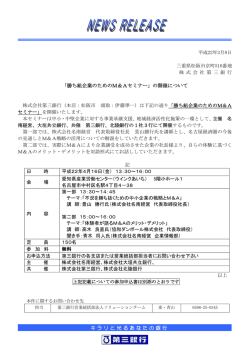 「勝ち組企業のためのM＆Aセミナー」の開催について