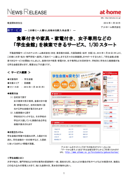 食事付きや家具・家電付き、女子専用などの 「学生会館」を検索できる