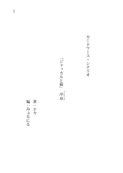 1 カードワース・シナリオ 「ジャッカルと猫」 章 著：エカ 編：みょるにる