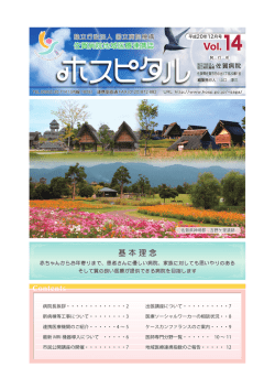 病院長挨拶・・・・・・・・・・・・・2 新病棟等工事について・・・・・・・・3 連携医療機
