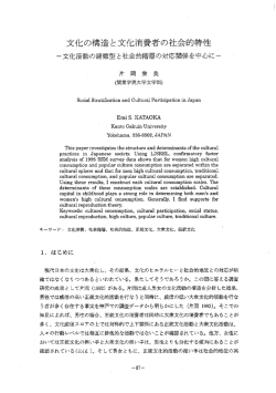 文化の構造と文化消費者の社会的特性