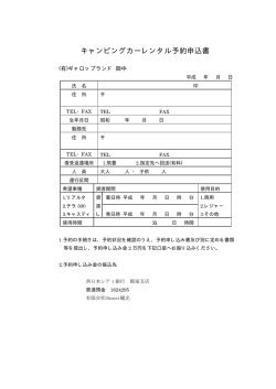 キャンピングカーレンタル予約申込書