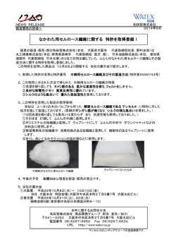 なかわた用セルロース繊維に関する 特許を取得登録！