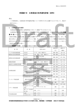 附属書 10 水素侵食の供用適性評価（参考）