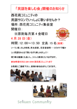 民謡の会 - 西花苑コミュニティ