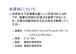 アドホックモバイルワイヤレスネットワーク－システムとプロトコル