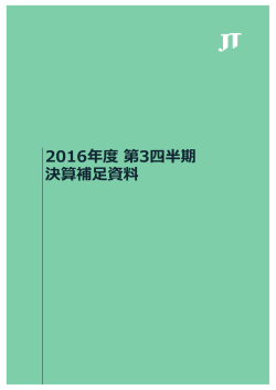 2016年度 第3四半期 決算補足資料PDFを開くPDF:713kb