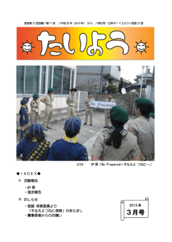 3月号 - ボーイスカウト西宮第27団