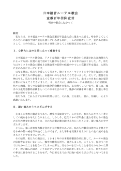 日本福音ルーテル教会 宣教百年信仰宣言