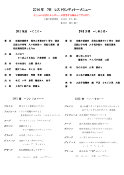 2014 年 7月 レストランディナーメニュー