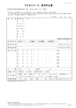 アピオスペース 使用申込書