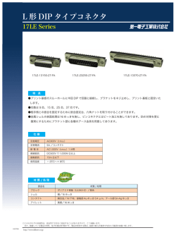 L 形 DIP タイプコネクタ