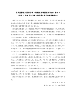 自民党都連の国家予算・税制改正等要望聴取会に参加