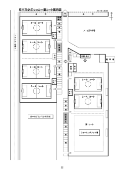 府中市少年サッカー場コート案内図