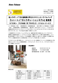 『ユニー&times;JTBコラボレーションモデル』新発売