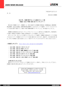 2013 年、全国の街でもっとも流れたヒット曲 ～発表！2013 年間 USEN