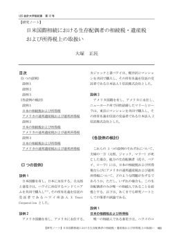 日米国際相続における生存配偶者の相続税・遺産税