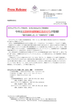 2015/09/25（金）ニュース ホテルグランヴィアおせち 9月28日よりご予約