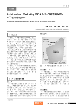 Individualised Marketing 法によるパース都市圏の試み &sim;TravelSmart&sim;