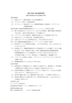 BIO COOL 商品取扱説明書 （RE-USABLE 保冷保温輸送容器） 【商品
