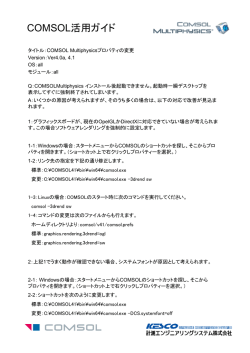 COMSOL Ver4.xがインストール後起動できない場合