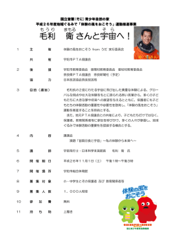 毛利 衛 さんと宇宙 へ！ - 国立曽爾青少年自然の家