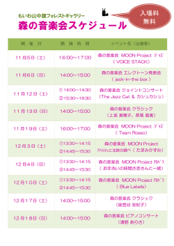 森の音楽会スケジュール - 札幌もいわ山ロープウェイ