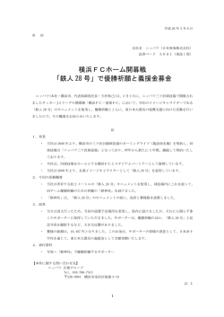 横浜FCホーム開幕戦 「鉄人 28 号」で優勝祈願と