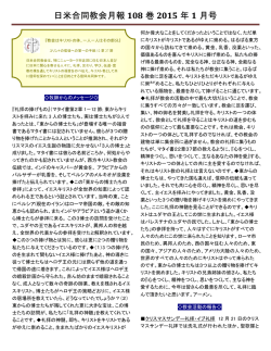 日米合同教会月報 108 巻 2015 年 1 月号