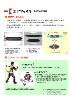 エアマッスル - 神田通信工業株式会社