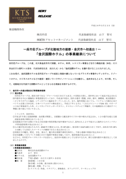 「金沢国際ホテル」の事業継承について