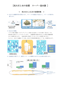 ［抗火石と水の改質 スーパ－造水器 ］