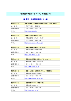 電気・機械設備関連ソフト