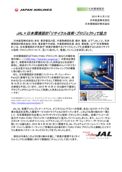 JAL&times;日本環境設計「リサイクル技術・プロジェクト」で協力