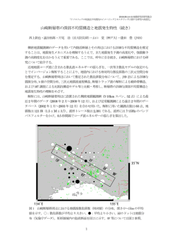 山崎断層帯の深部不均質構造と地震発生特性（続き）