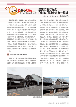 歴史に溶け込む 「紬」と「蔵」のまち―結城