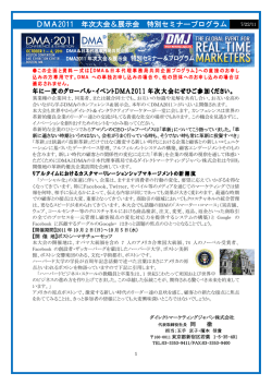 DMA2011 年次大会＆展示会 特別セミナープログラム