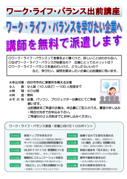 ワーク・ライフ・バランスを学びたい企業へ講師を無料で派遣し