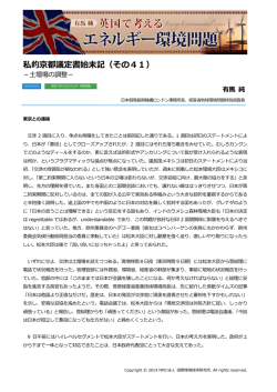 私的京都議定書始末記（その41） - NPO法人 国際環境経済研究所
