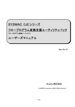 SYSMAC CJ2 シリーズ フロープログラム変換支援ユーティリティパック