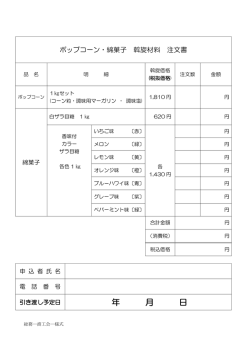 ポップコーン綿菓子斡旋材料注文書